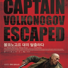 볼코노고프 대위 탈출하다